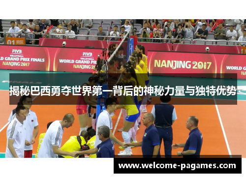 揭秘巴西勇夺世界第一背后的神秘力量与独特优势