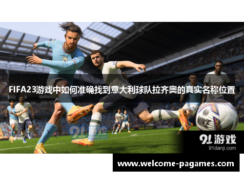 FIFA23游戏中如何准确找到意大利球队拉齐奥的真实名称位置