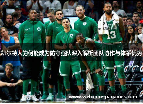 凯尔特人为何能成为防守强队深入解析团队协作与体系优势