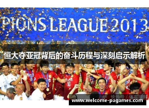 恒大夺亚冠背后的奋斗历程与深刻启示解析