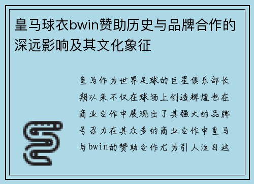 皇马球衣bwin赞助历史与品牌合作的深远影响及其文化象征
