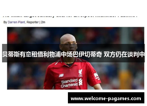 贝蒂斯有意租借利物浦中场巴伊切蒂奇 双方仍在谈判中