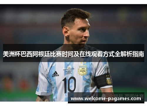 美洲杯巴西阿根廷比赛时间及在线观看方式全解析指南