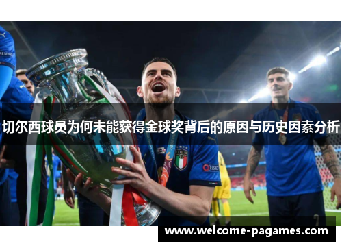 切尔西球员为何未能获得金球奖背后的原因与历史因素分析