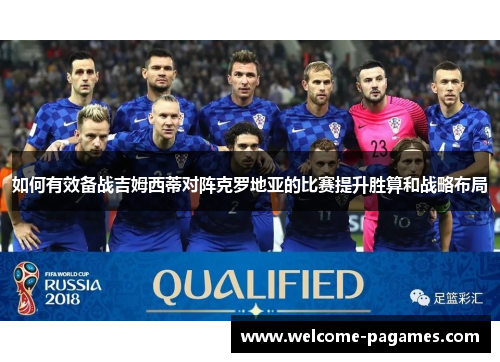如何有效备战吉姆西蒂对阵克罗地亚的比赛提升胜算和战略布局