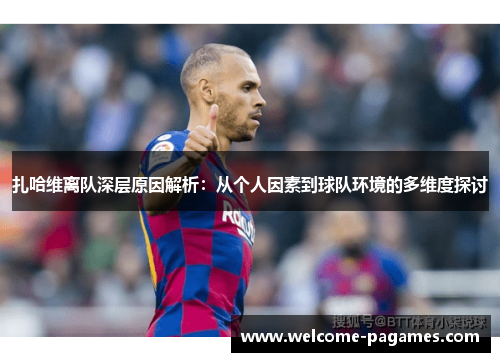 扎哈维离队深层原因解析：从个人因素到球队环境的多维度探讨