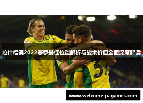 拉什福德2022赛季最佳位置解析与战术价值全面深度解读