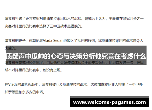 质疑声中瓜帅的心态与决策分析他究竟在考虑什么