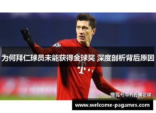 为何拜仁球员未能获得金球奖 深度剖析背后原因