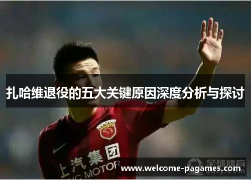 扎哈维退役的五大关键原因深度分析与探讨