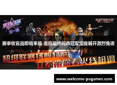 赛季收官战即将来临 谁将最终问鼎冠军宝座展开激烈角逐