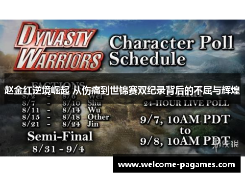 赵金红逆境崛起 从伤痛到世锦赛双纪录背后的不屈与辉煌