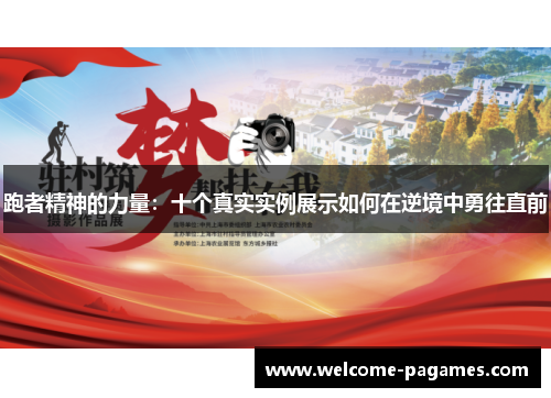 跑者精神的力量：十个真实实例展示如何在逆境中勇往直前