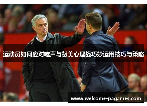 运动员如何应对嘘声与赞美心理战巧妙运用技巧与策略