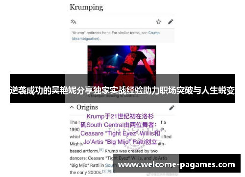 逆袭成功的吴艳妮分享独家实战经验助力职场突破与人生蜕变