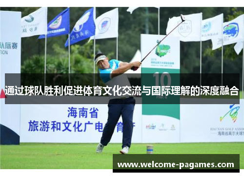 通过球队胜利促进体育文化交流与国际理解的深度融合