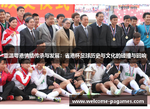 重温粤港情结传承与发展：省港杯足球历史与文化的碰撞与回响