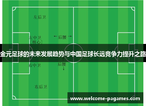 金元足球的未来发展趋势与中国足球长远竞争力提升之路