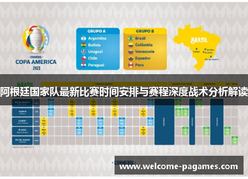 阿根廷国家队最新比赛时间安排与赛程深度战术分析解读