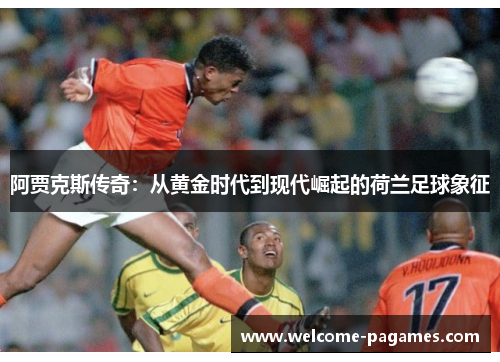 阿贾克斯传奇：从黄金时代到现代崛起的荷兰足球象征