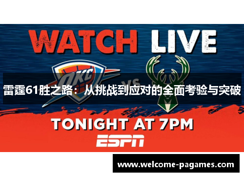 雷霆61胜之路：从挑战到应对的全面考验与突破
