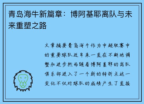 青岛海牛新篇章：博阿基耶离队与未来重塑之路