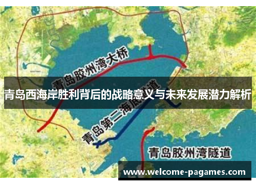 青岛西海岸胜利背后的战略意义与未来发展潜力解析