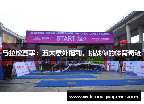 马拉松赛事：五大意外福利，挑战你的体育奇迹