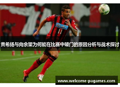 黄希扬与向余望为何能在比赛中破门的原因分析与战术探讨