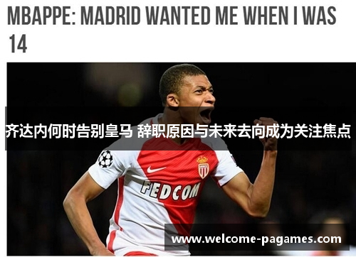 齐达内何时告别皇马 辞职原因与未来去向成为关注焦点 齐达内何时告别皇马 辞职原因与未来去向成为关注焦点