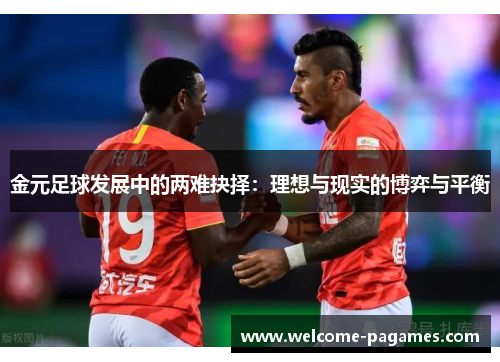 金元足球发展中的两难抉择：理想与现实的博弈与平衡