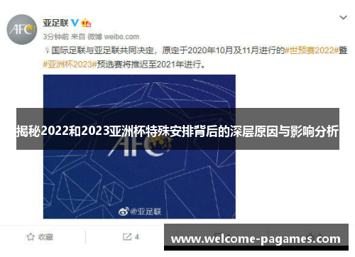 揭秘2022和2023亚洲杯特殊安排背后的深层原因与影响分析 揭秘2022和2023亚洲杯特殊安排背后的深层原因与影响分析
