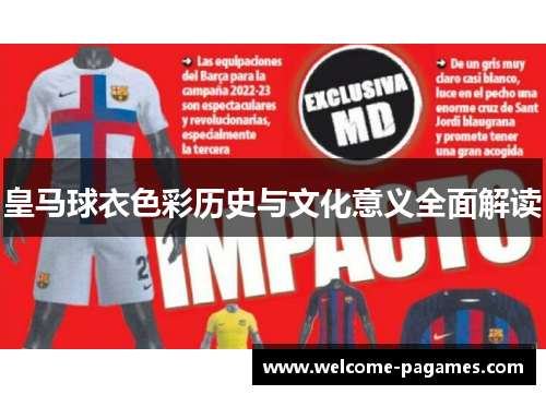 皇马球衣色彩历史与文化意义全面解读