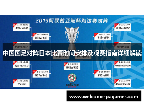 中国国足对阵日本比赛时间安排及观赛指南详细解读