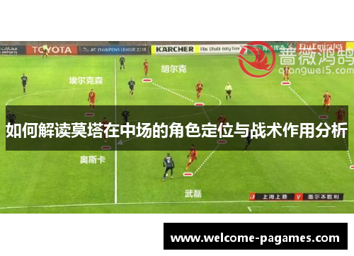 如何解读莫塔在中场的角色定位与战术作用分析
