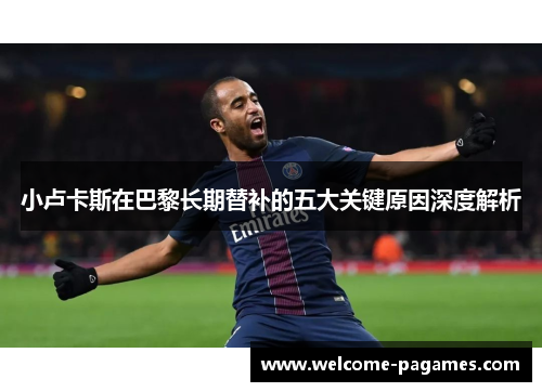 小卢卡斯在巴黎长期替补的五大关键原因深度解析