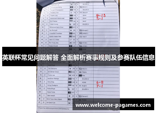 英联杯常见问题解答 全面解析赛事规则及参赛队伍信息 英联杯常见问题解答 全面解析赛事规则及参赛队伍信息
