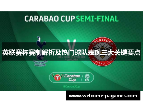 英联赛杯赛制解析及热门球队表现三大关键要点