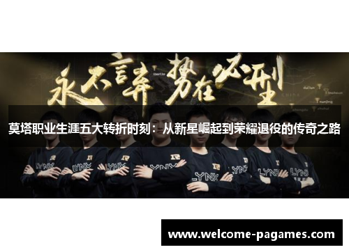 莫塔职业生涯五大转折时刻：从新星崛起到荣耀退役的传奇之路