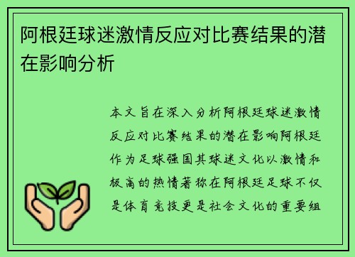 阿根廷球迷激情反应对比赛结果的潜在影响分析