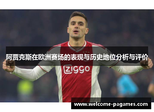 阿贾克斯在欧洲赛场的表现与历史地位分析与评价