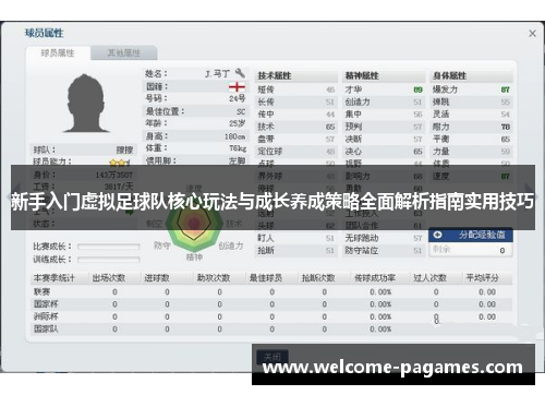 新手入门虚拟足球队核心玩法与成长养成策略全面解析指南实用技巧