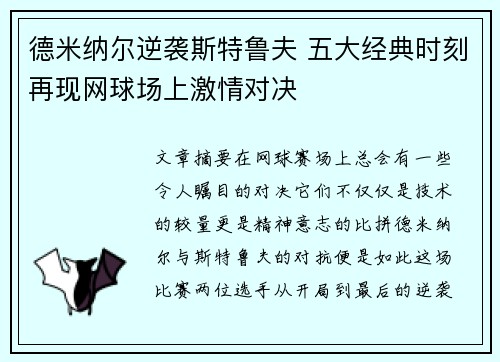 德米纳尔逆袭斯特鲁夫 五大经典时刻再现网球场上激情对决