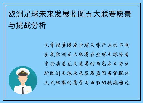 欧洲足球未来发展蓝图五大联赛愿景与挑战分析