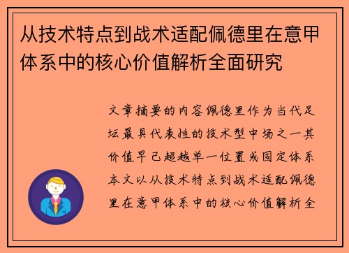 从技术特点到战术适配佩德里在意甲体系中的核心价值解析全面研究 从技术特点到战术适配佩德里在意甲体系中的核心价值解析全面研究