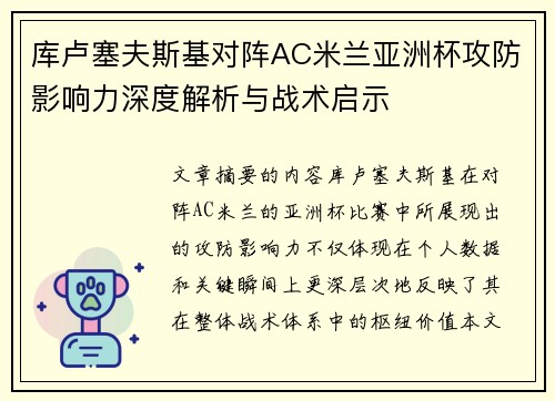 库卢塞夫斯基对阵AC米兰亚洲杯攻防影响力深度解析与战术启示 库卢塞夫斯基对阵AC米兰亚洲杯攻防影响力深度解析与战术启示