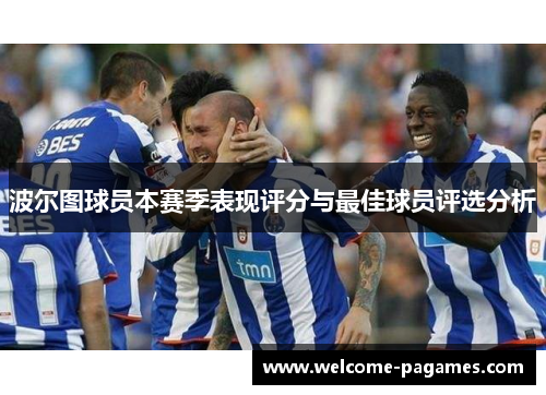 波尔图球员本赛季表现评分与最佳球员评选分析