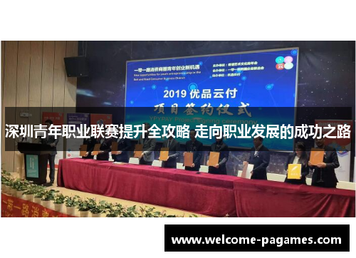 深圳青年职业联赛提升全攻略 走向职业发展的成功之路