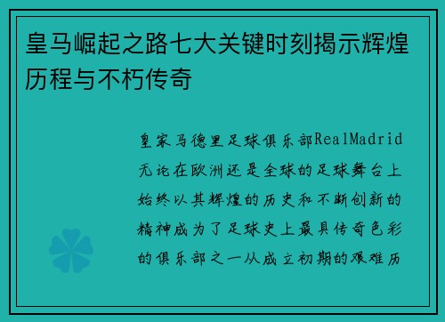皇马崛起之路七大关键时刻揭示辉煌历程与不朽传奇