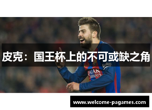 皮克：国王杯上的不可或缺之角